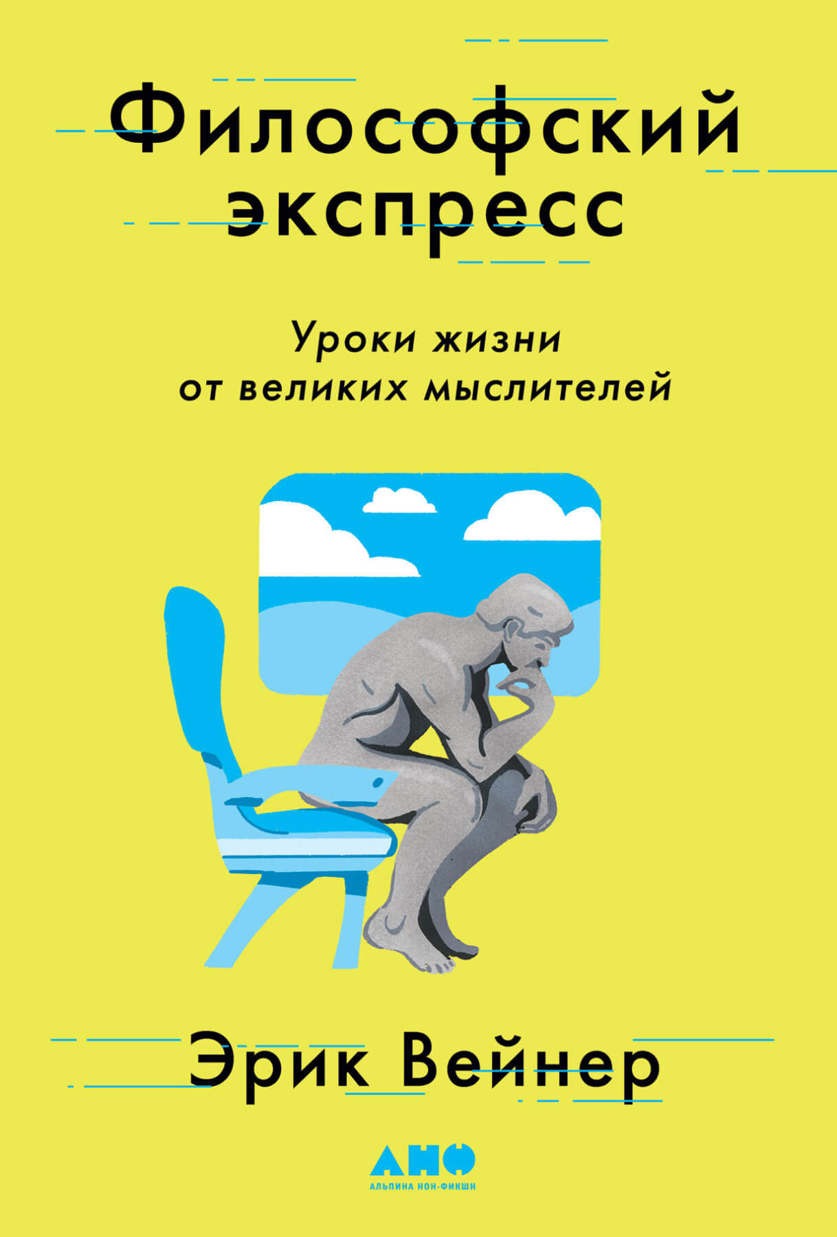 Философский экспресс