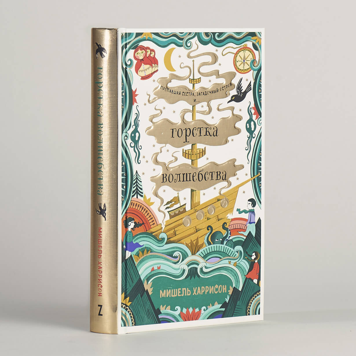 Горстка волшебства