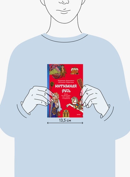 Интимная Русь. Жизнь без Домостроя, грех, любовь и колдовство