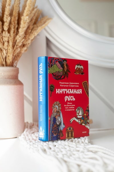 Интимная Русь. Жизнь без Домостроя, грех, любовь и колдовство