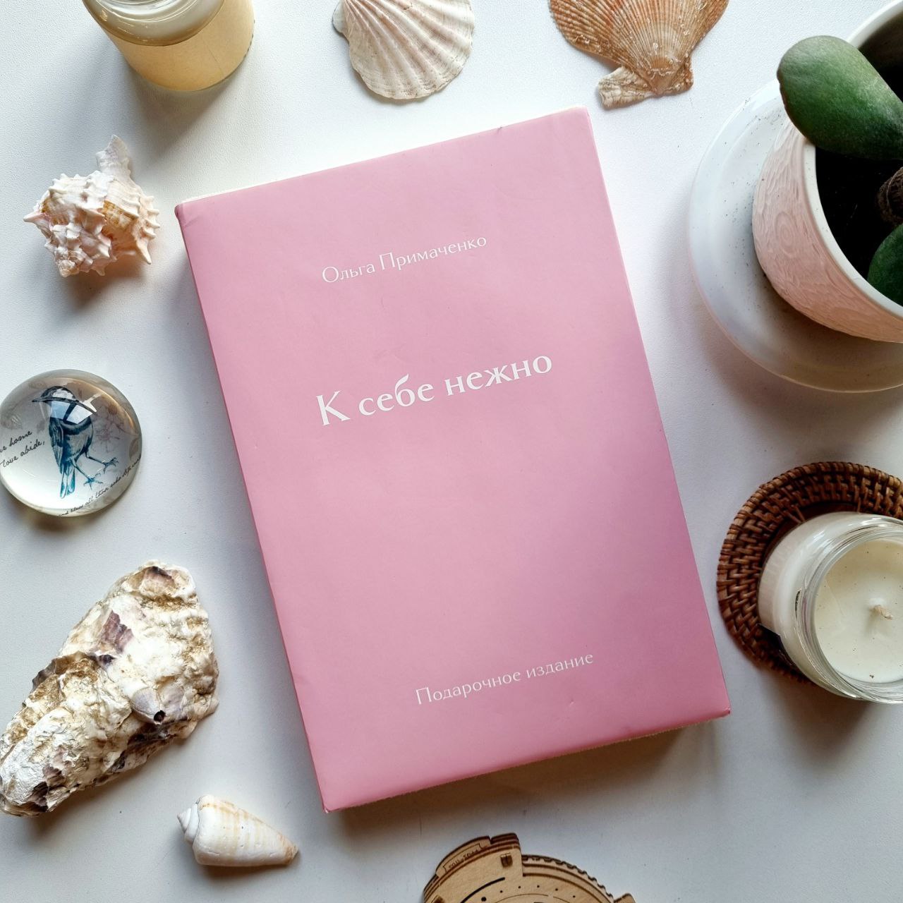 К себе нежно. Подарочное издание