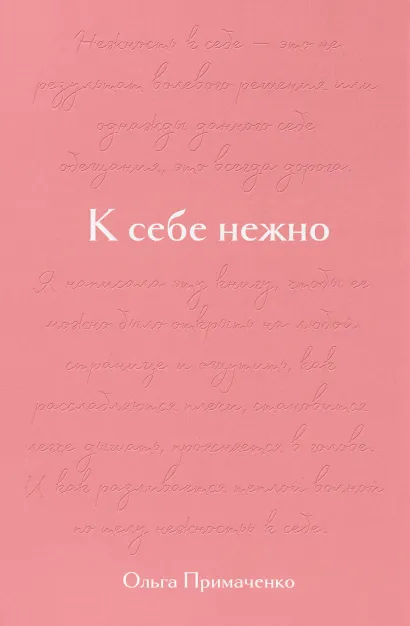 К себе нежно. Подарочное издание