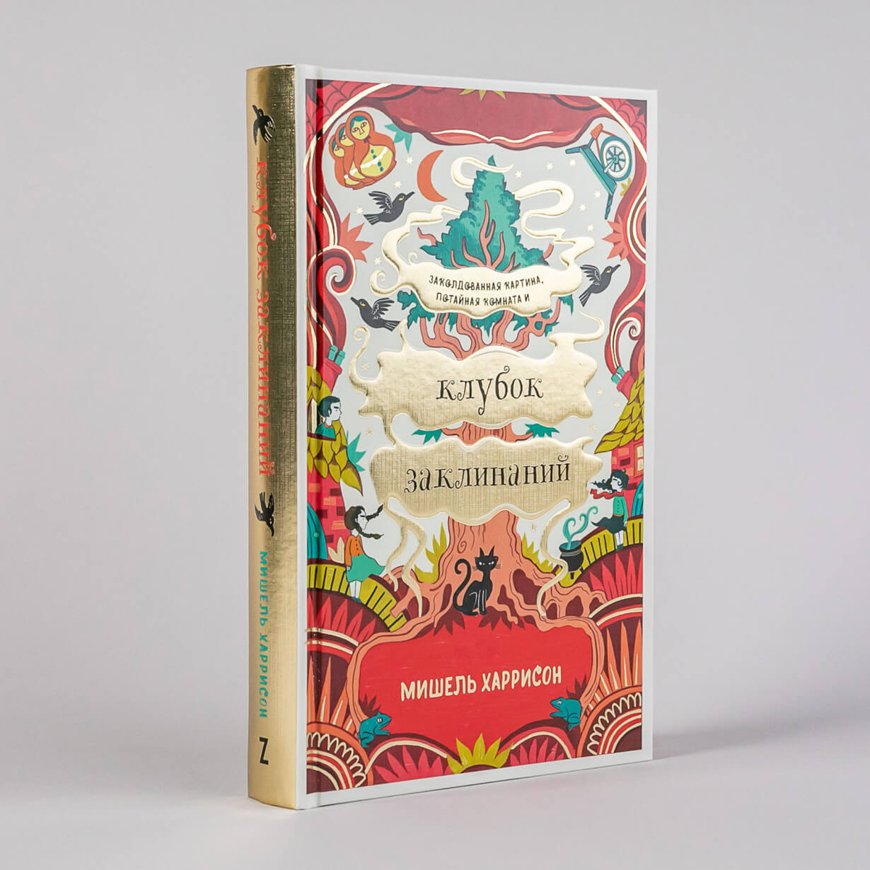 Клубок заклинаний