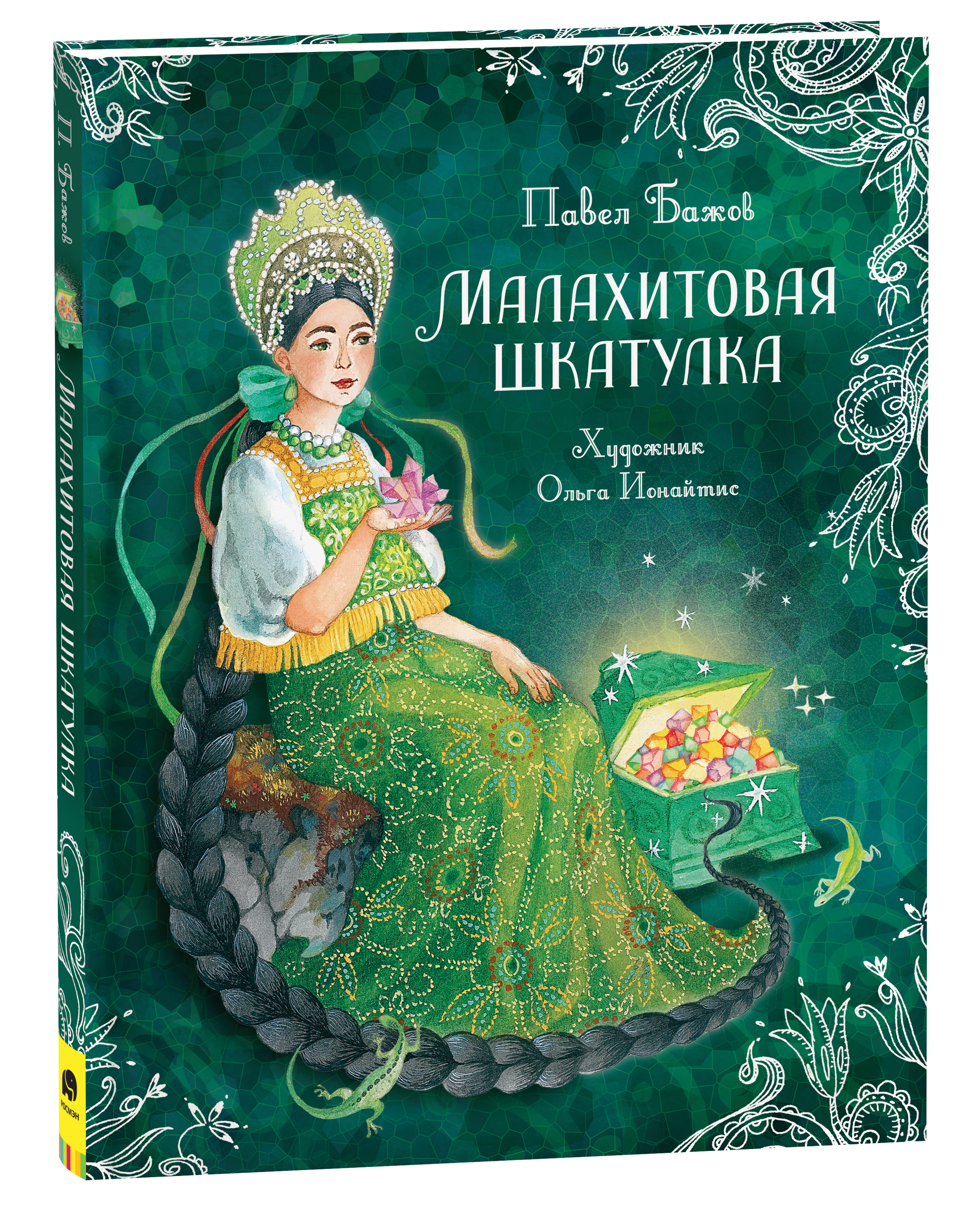 Малахитовая шкатулка. Сказы