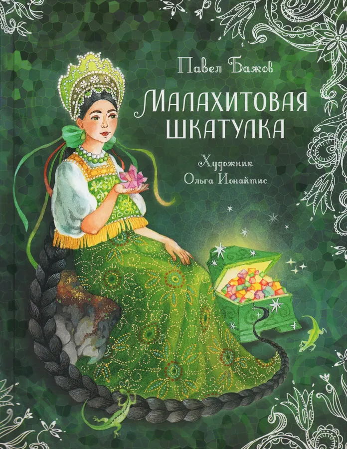 Обложка книги Малахитовая шкатулка. Сказы