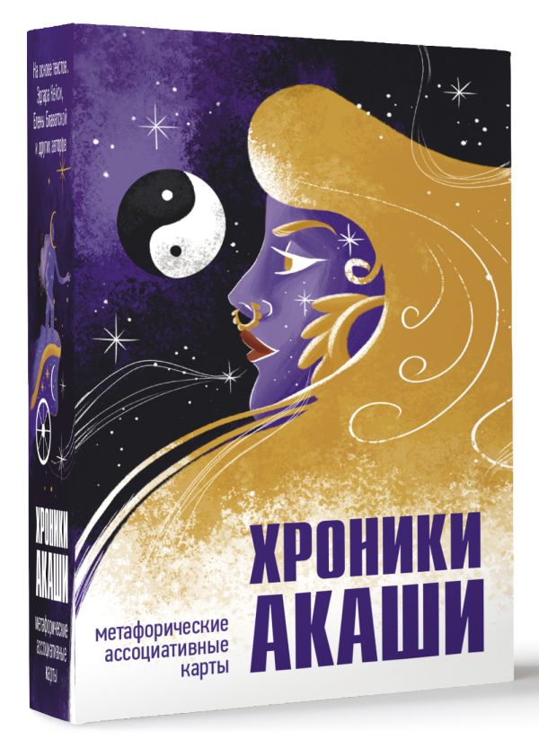 Хроники Акаши. Метафорические ассоциативные карты для самопознания