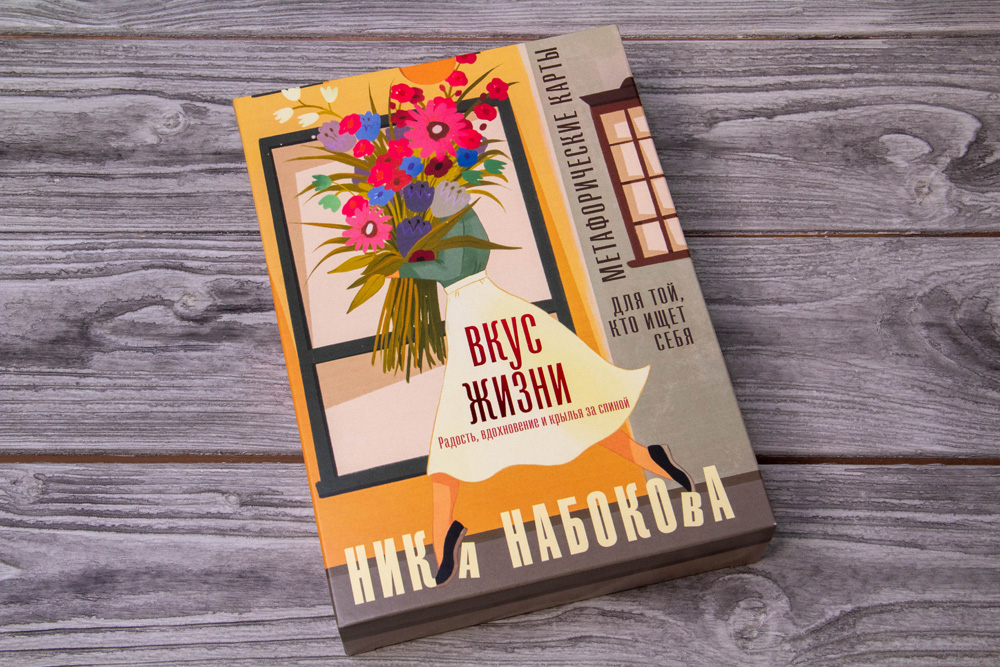 Вкус жизни. Метафорические карты