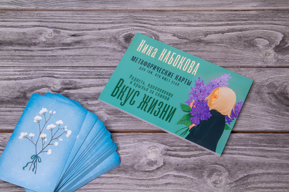 Вкус жизни. Метафорические карты