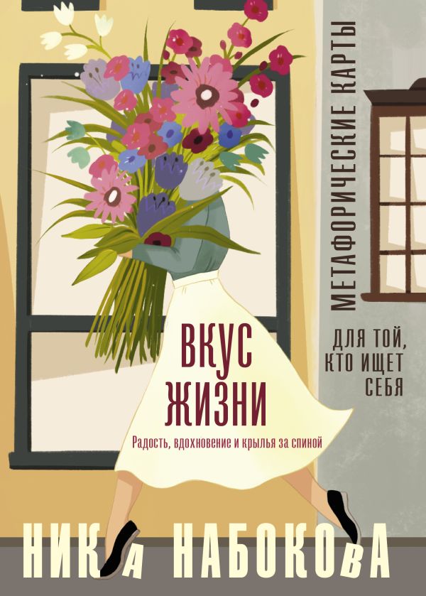 Вкус жизни. Метафорические карты