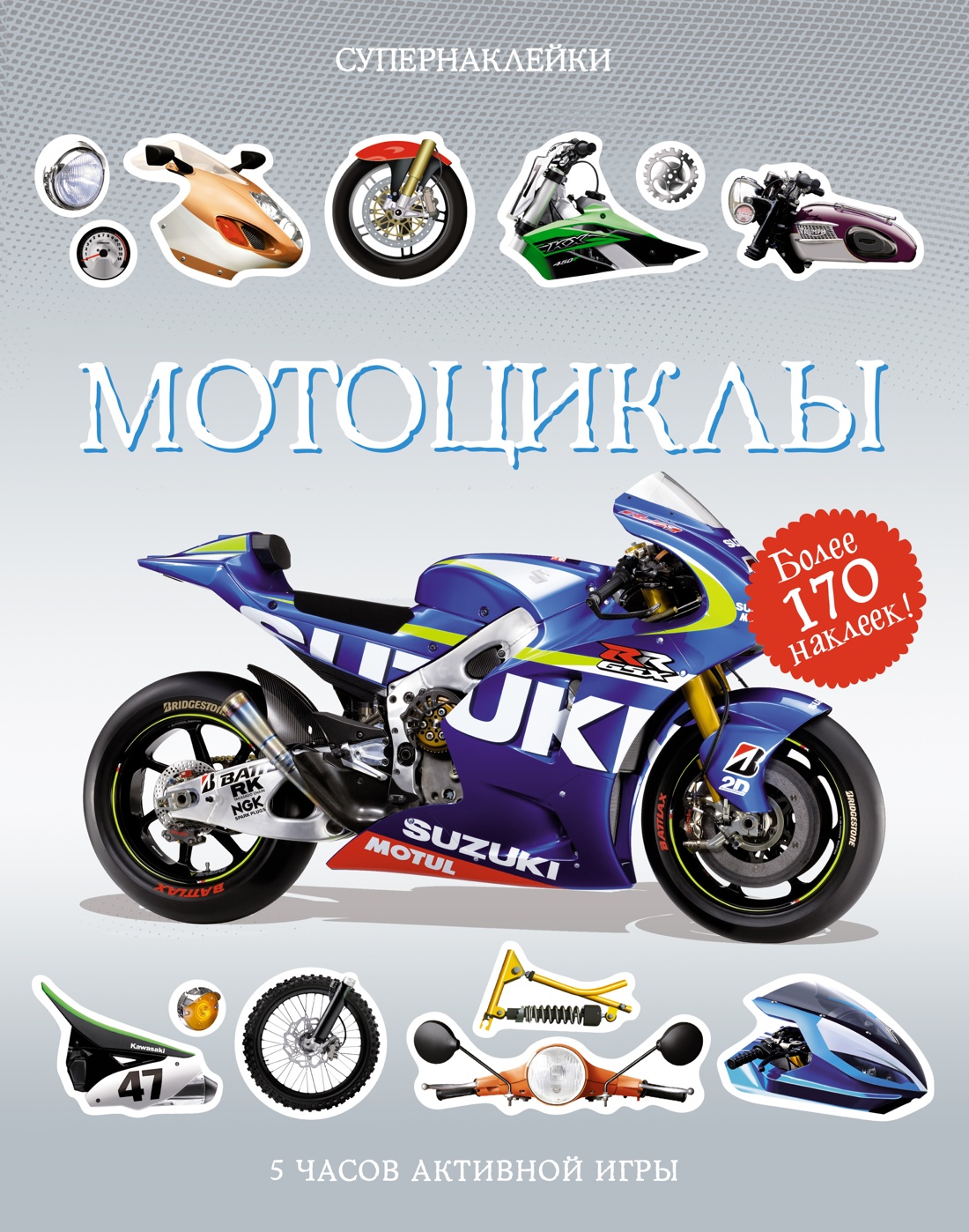 Супернаклейки. Мотоциклы