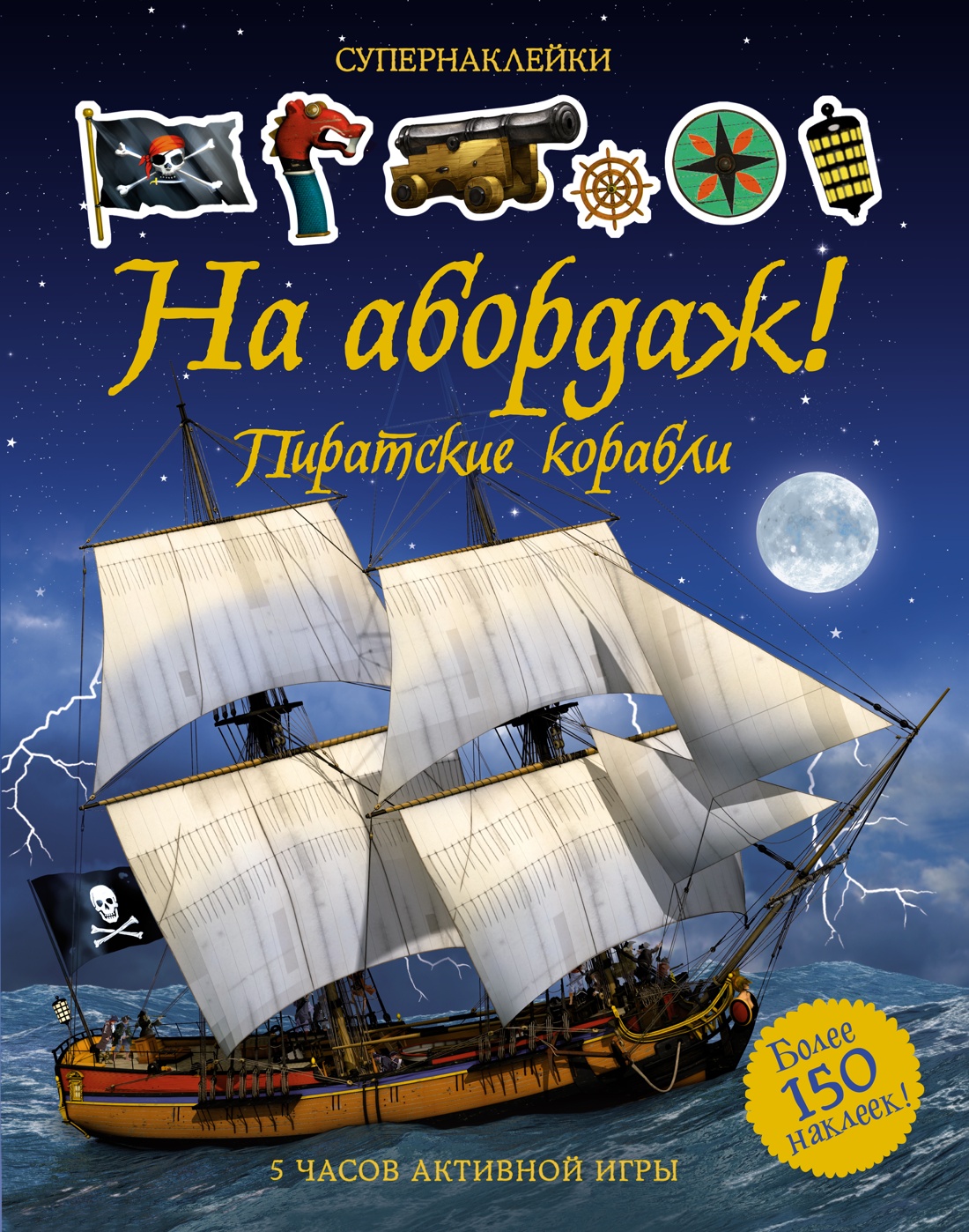 Супернаклейки. На абордаж! Пиратские корабли