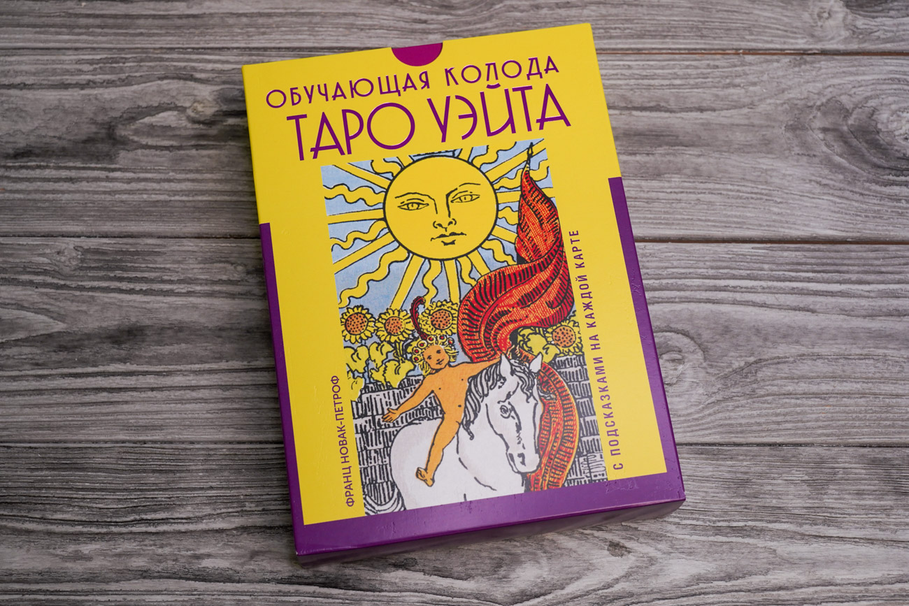 Таро Уэйта. Обучающая колода с подсказками на каждой карте