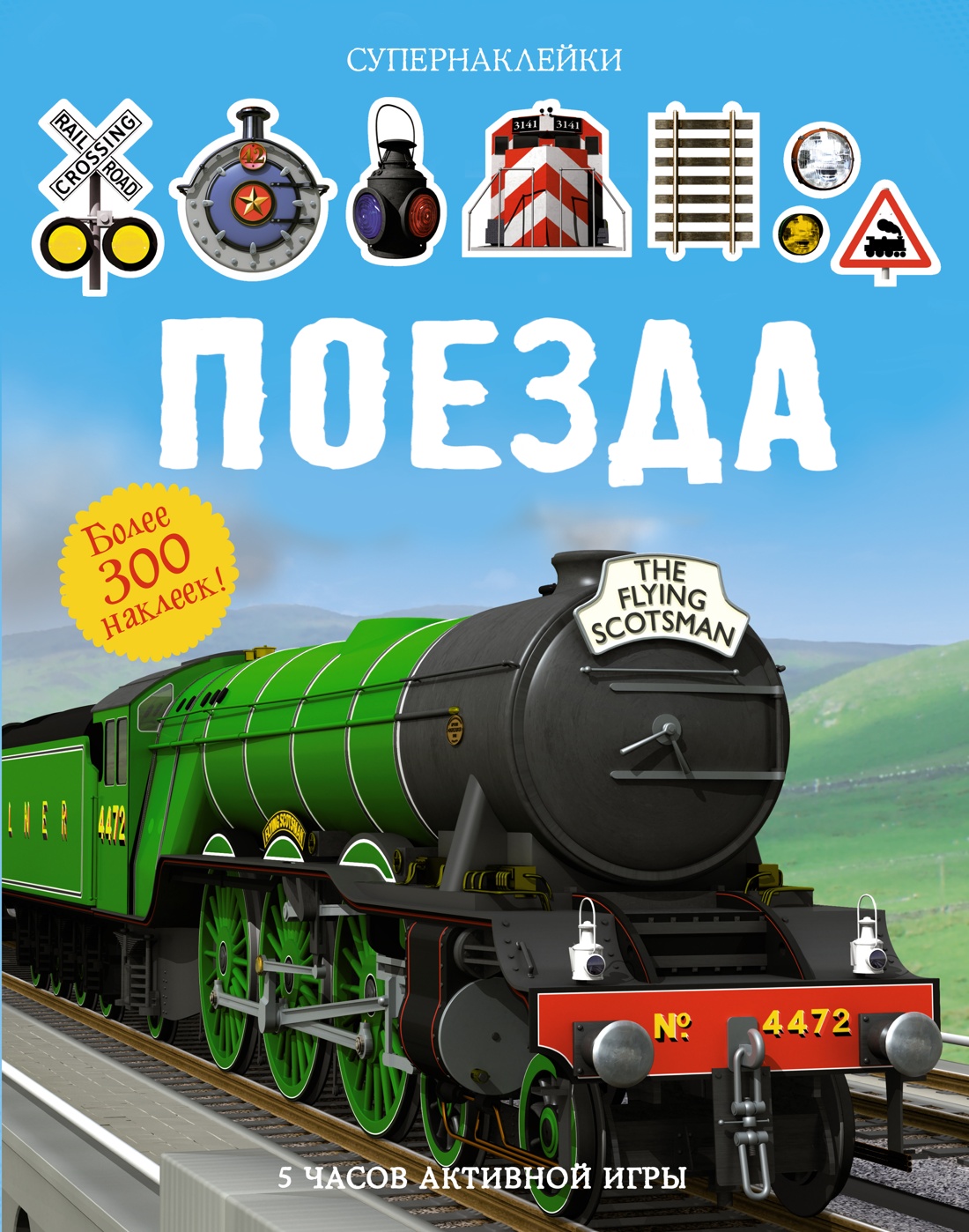 Супернаклейки. Поезда