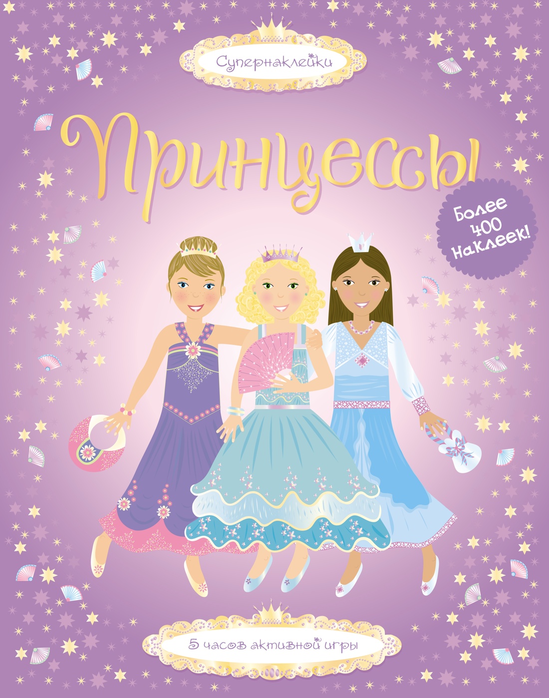 Супернаклейки. Принцессы