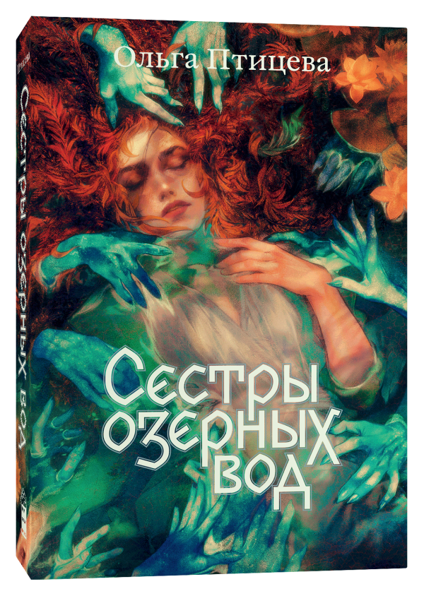 Сёстры озёрных вод