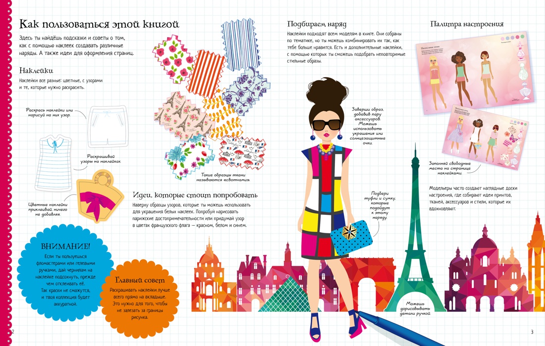 Супернаклейки. Столица моды. Париж