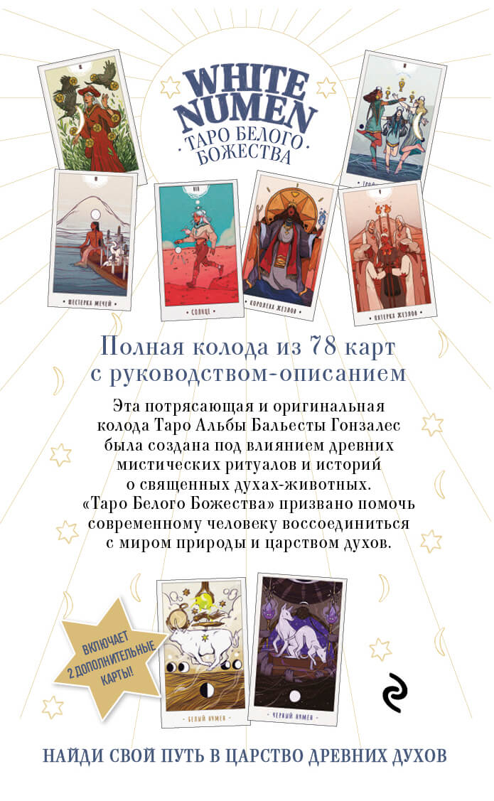White Numen. Таро Белого Божества