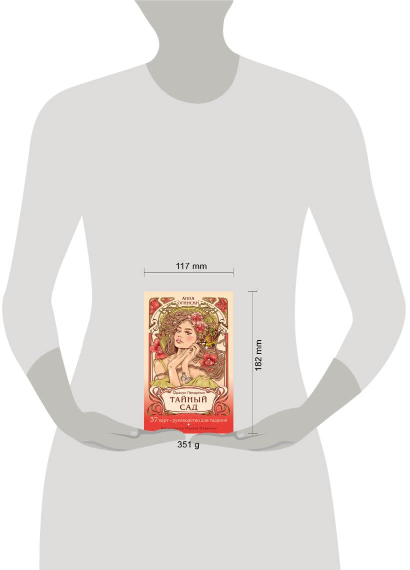 Тайный сад. Оракул Ленорман