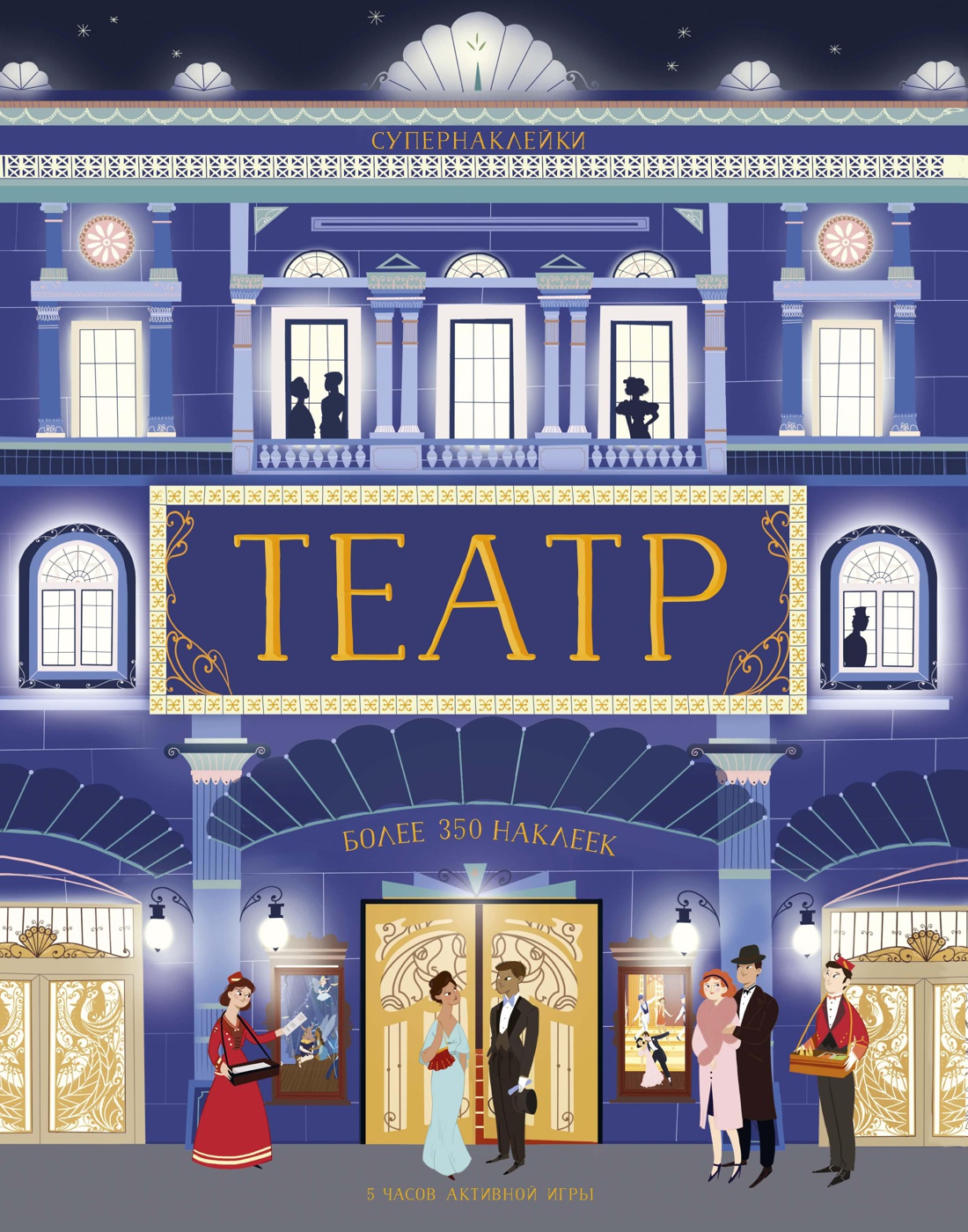Супернаклейки. Театр