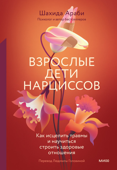 Обложка книги Взрослые дети нарциссов