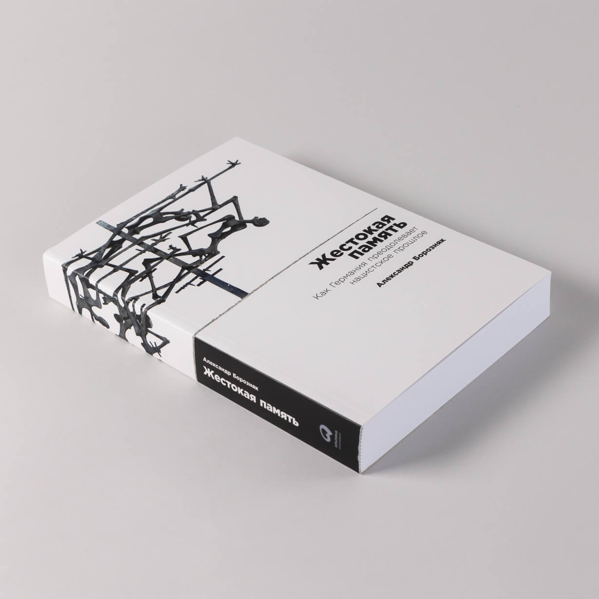 Жестокая память. Как Германия преодолевает нацистcкое прошлое