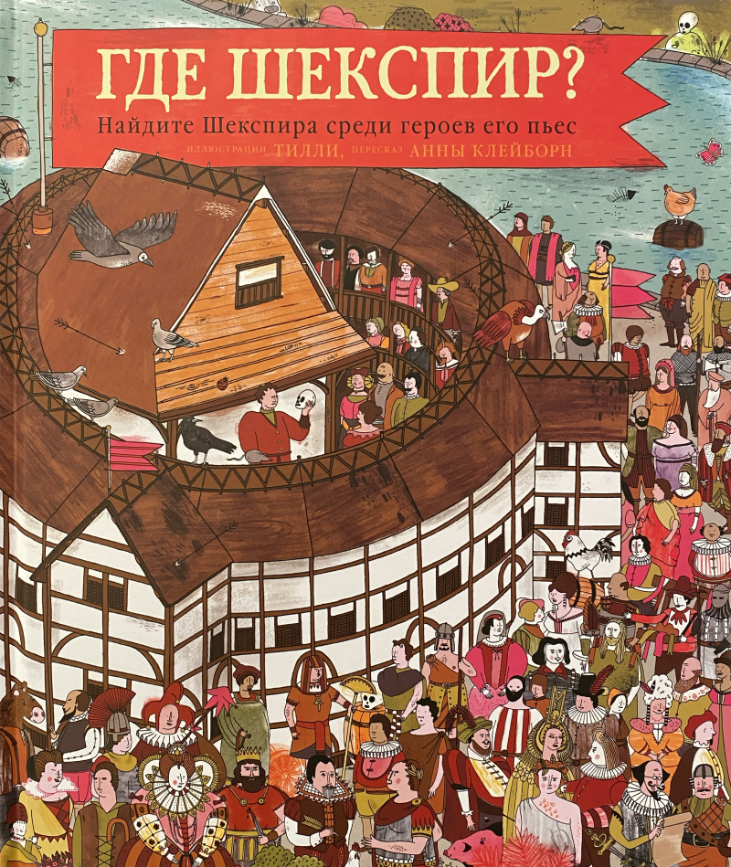 Где Шекспир? Найдите Шекспира среди героев его пьес