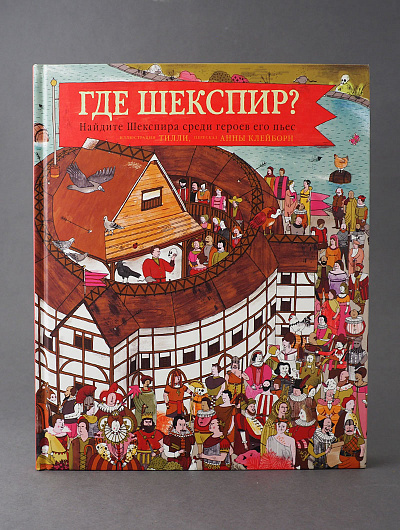 Где Шекспир? Найдите Шекспира среди героев его пьес