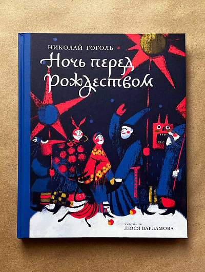 Ночь перед Рождеством