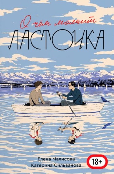 О чём молчит ласточка