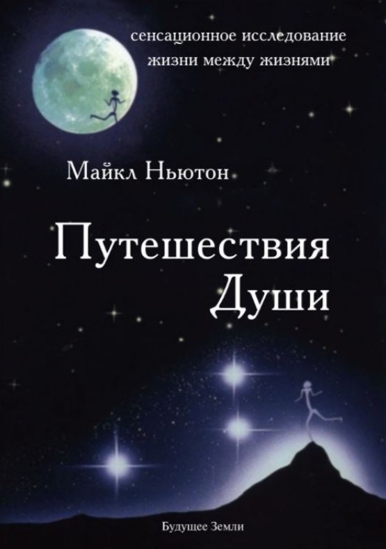 Путешествие души