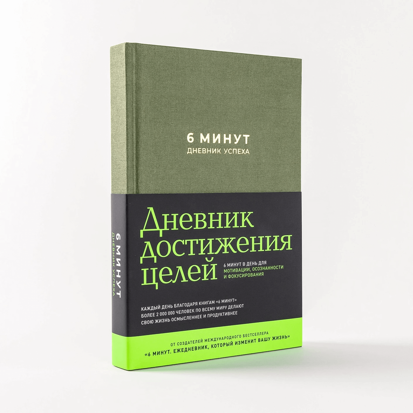 6 минут. Дневник успеха (хаки)