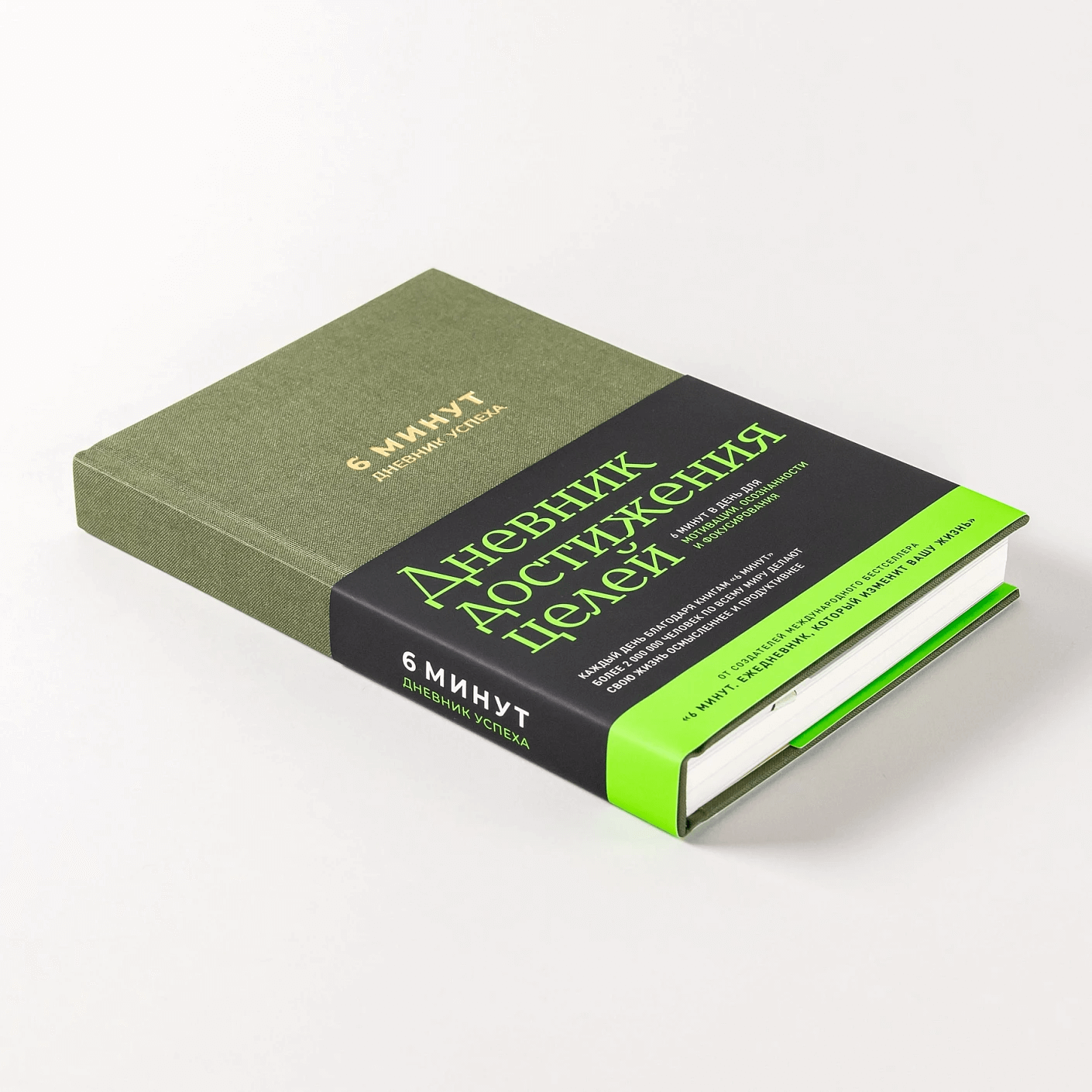 6 минут. Дневник успеха (хаки)