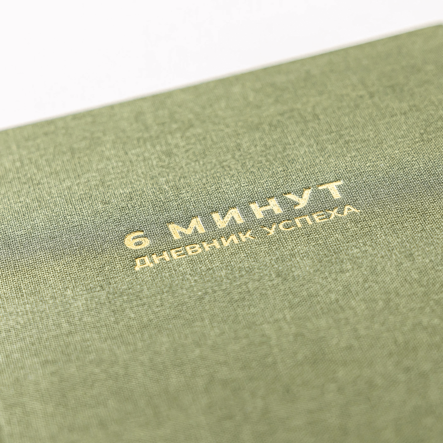 6 минут. Дневник успеха (хаки)