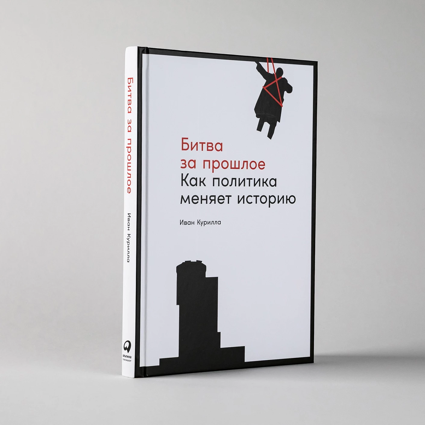 Битва за прошлое. Как политика меняет историю