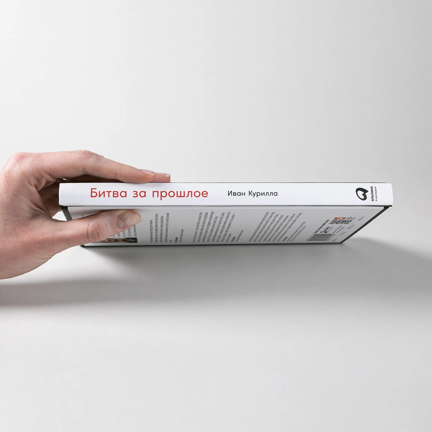 Битва за прошлое. Как политика меняет историю