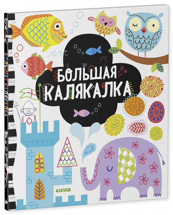 Большая калякалка