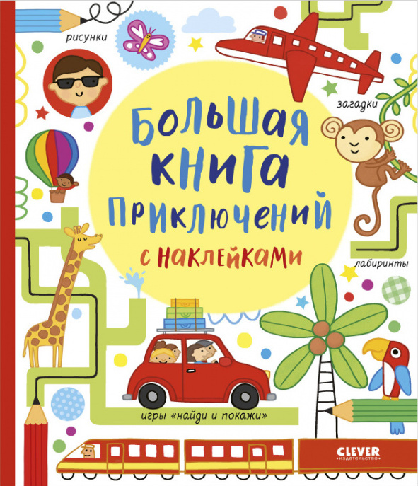 Большая книга приключений с наклейками