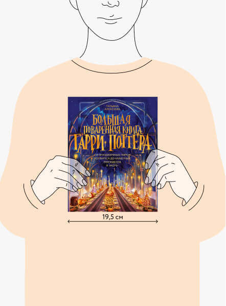 Большая поваренная книга Гарри Поттера