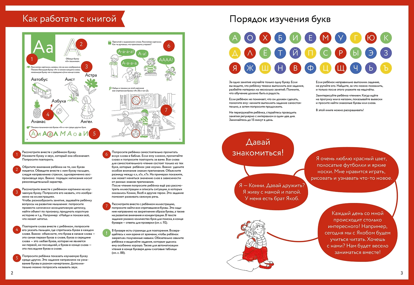 Букварь. Навыки чтения с нуля до первых слов: учим буквы с Конни