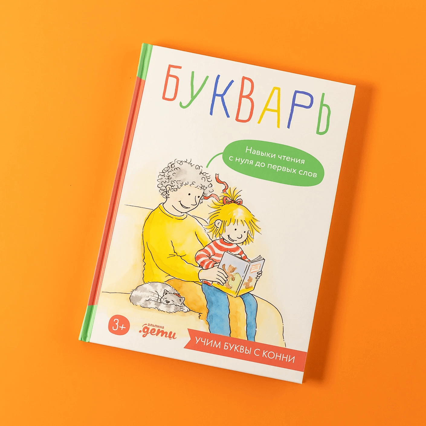 Букварь. Навыки чтения с нуля до первых слов: учим буквы с Конни