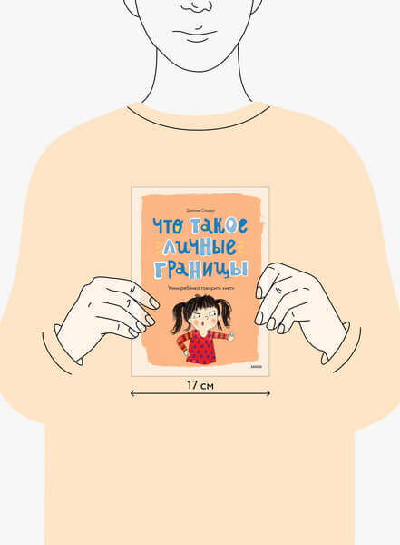 Что такое личные границы. Учим ребёнка говорить «нет»
