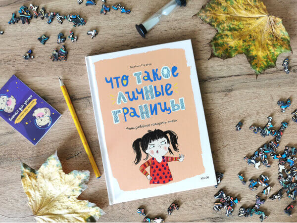 Что такое личные границы. Учим ребёнка говорить «нет»