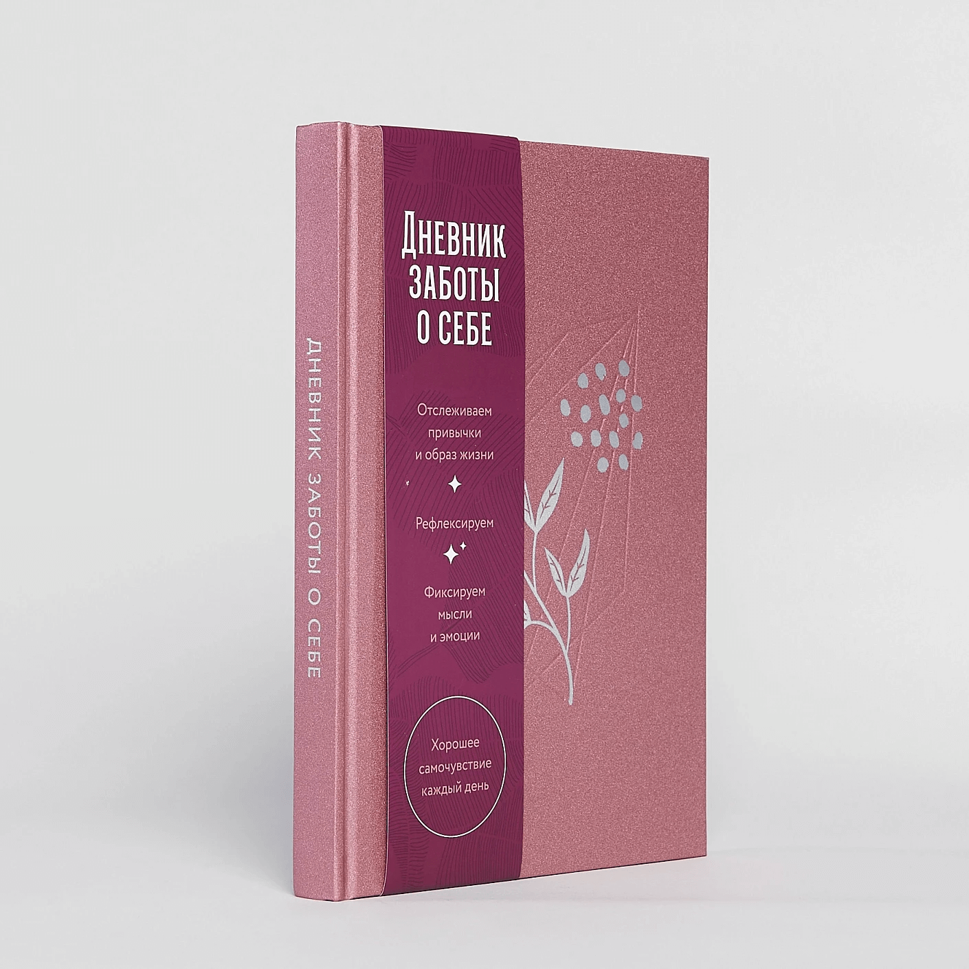 Дневник заботы о себе