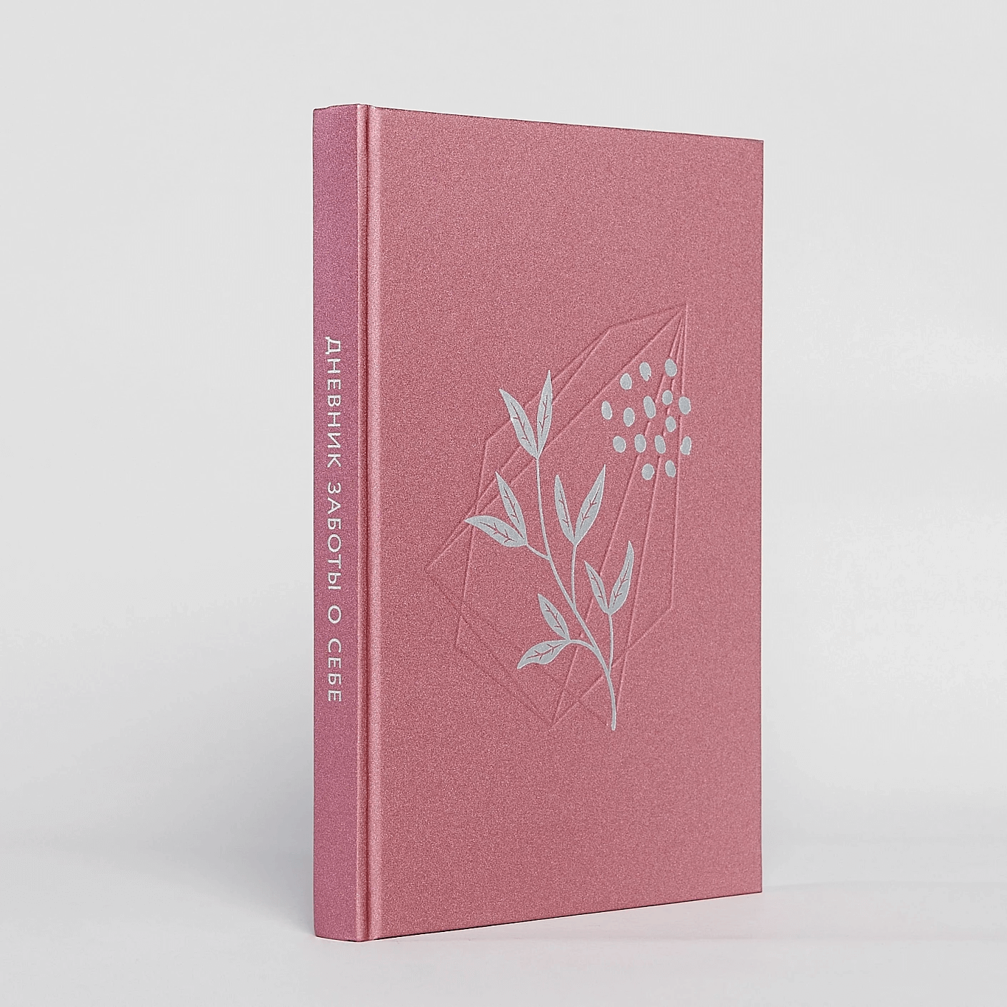 Дневник заботы о себе