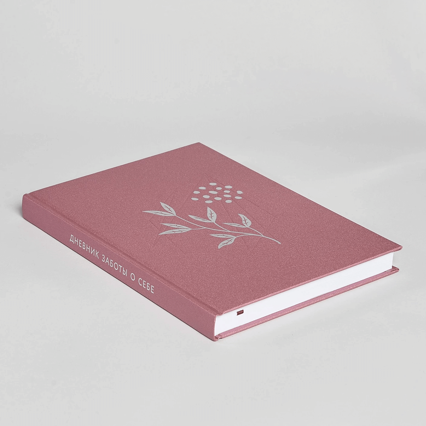 Дневник заботы о себе