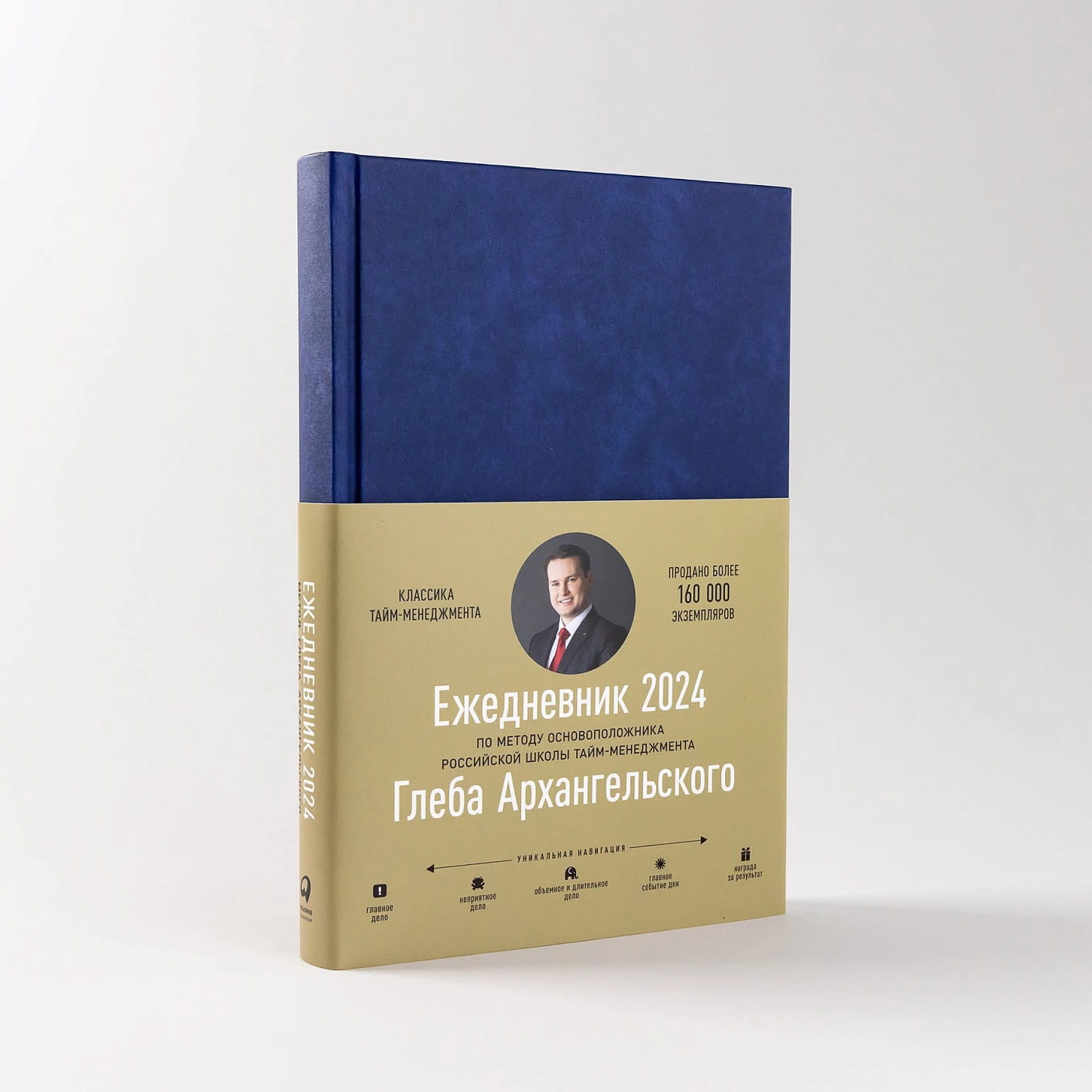 Ежедневник на 2024 год. Метод Глеба Архангельского
