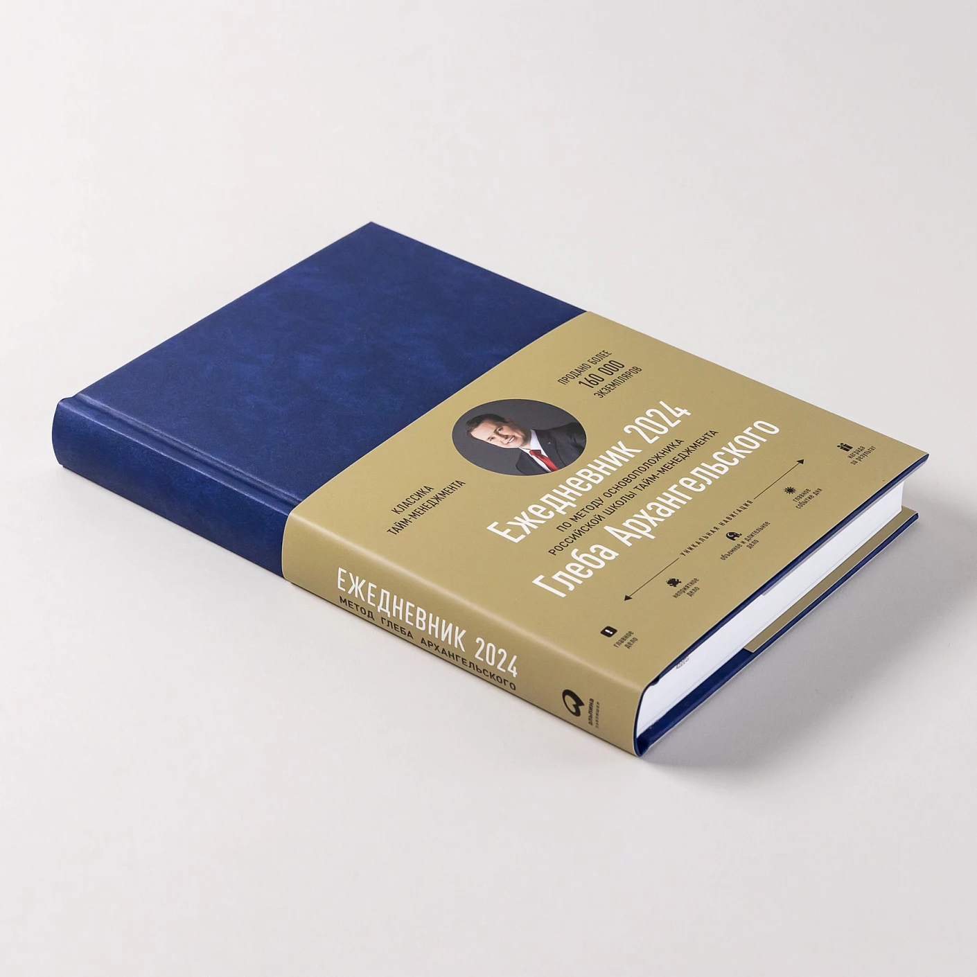 Ежедневник на 2024 год. Метод Глеба Архангельского