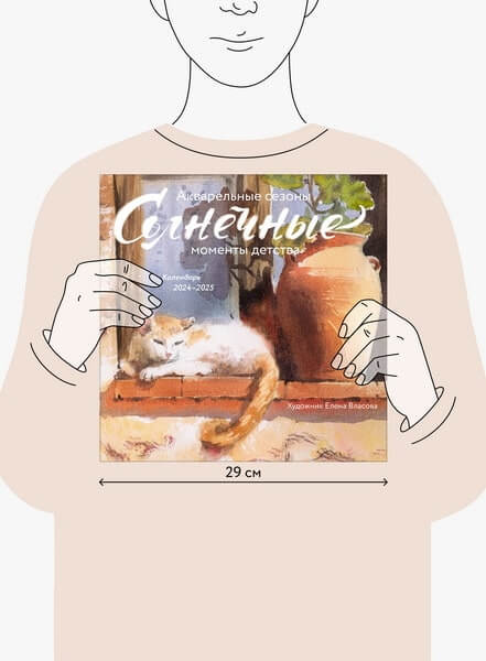 Календарь «Акварельные сезоны: Солнечные моменты детства»