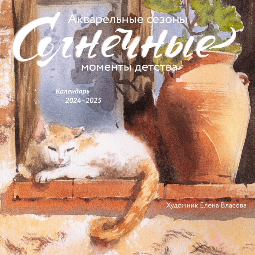 Календарь «Акварельные сезоны: Солнечные моменты детства»