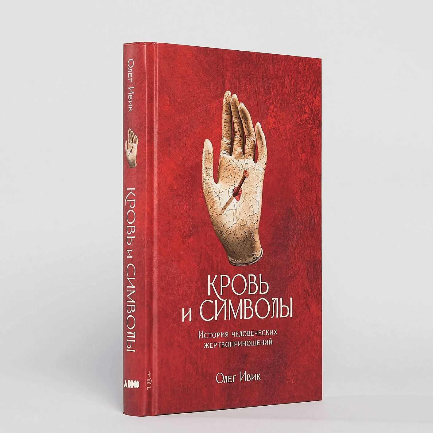 Кровь и символы: история человеческих жертвоприношений